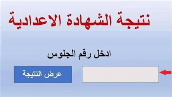 برقم الجلوس والاسم| خطوات الاستعلام عن نتيجة الشهادة الإعدادية 2026 بالرابط