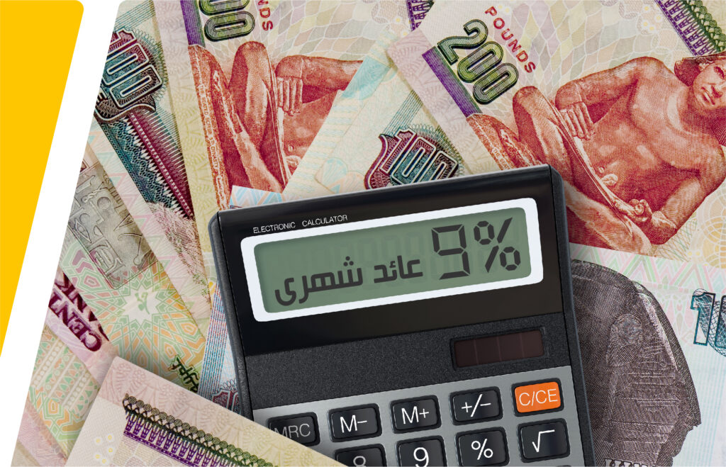 بعد خفض سعر الفائدة| ننشر أهم 9 نصائح للعملاء قبل شراء شهادات الادخار
