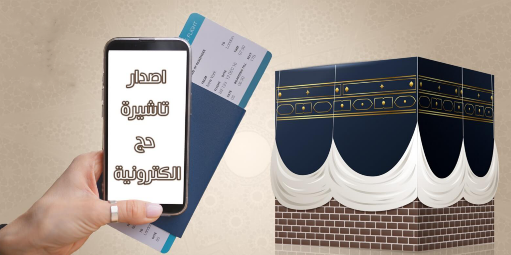 بدء إصدار تأشيرات الحج لعام 2026| السعودية تقول كلمتها قبل 4 أشهر من بدء المناسك