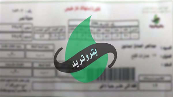 فاتورة الغاز المنزلي لشهر أبريل 2026| اعرف طريقة تسجيل قراءة العداد
