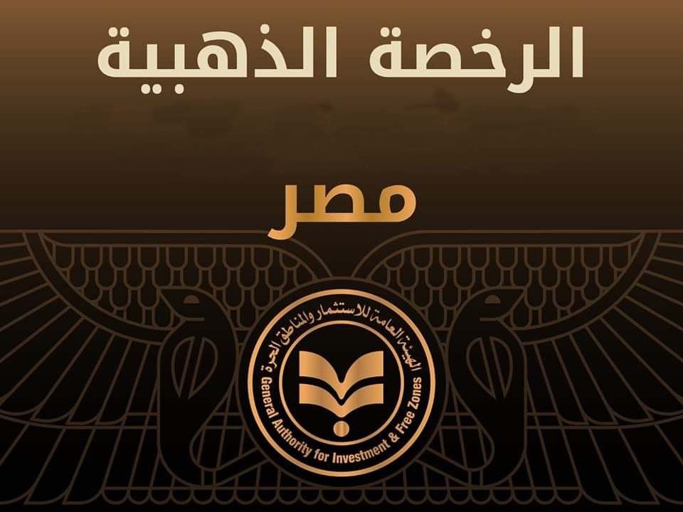 تفاصيل تسليم 8 رخص ذهبية لمشروعات مصرية وعربية وأجنبية.. الاستثمار توضح