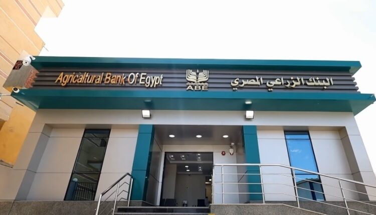 بعائد مميز يصل إلى 16.5%| البنك الزراعي المصري يطلق شهادة الإدخار الثلاثية