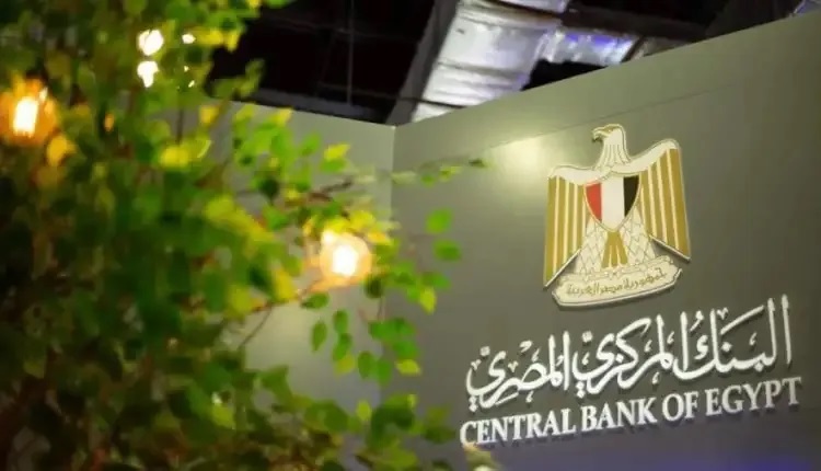 البنك المركزي المصري يقرر تثبيت أسعار الفائدة على الإيداع والإقراض