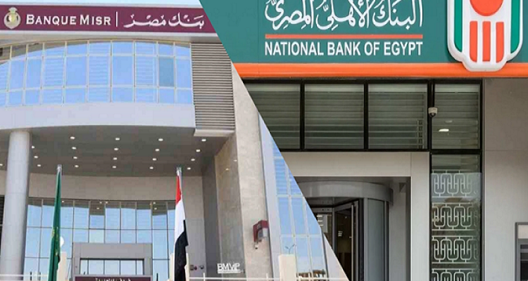 رفع العائد لـ 17.25%| بدء التعامل بشهادات البنك الأهلي وبنك مصر في جميع الفروع