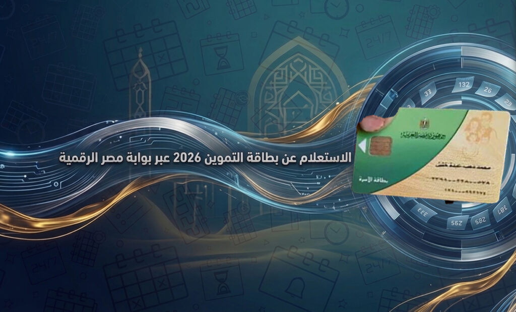 الفئات المستحقة وخطوات التقديم| طرق إضافة المواليد على بطاقات التموين 2026